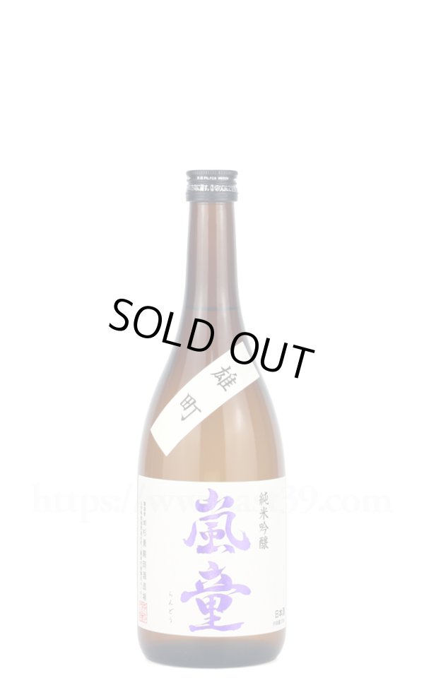 画像1: 【日本酒】 嵐童 雄町 純米吟醸 火入れ 720ml (1)