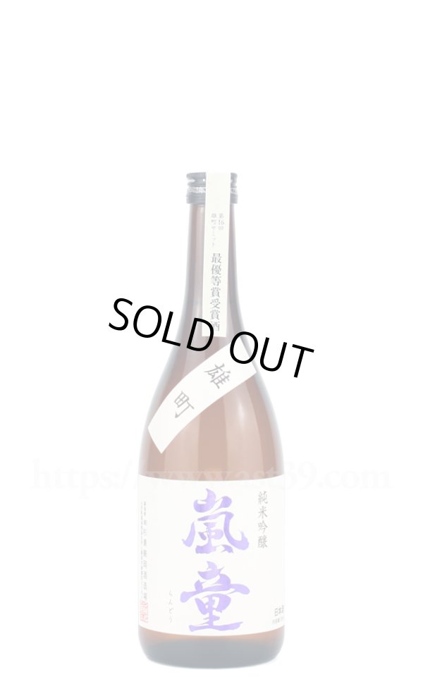 画像1: 【日本酒】 嵐童 雄町 純米吟醸 雄町サミット最優等賞受賞酒 720ml (1)