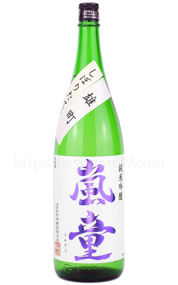 画像1: 【日本酒】 嵐童 雄町 純米吟醸 しぼりたて生 R6BY 1.8L（要冷蔵） (1)