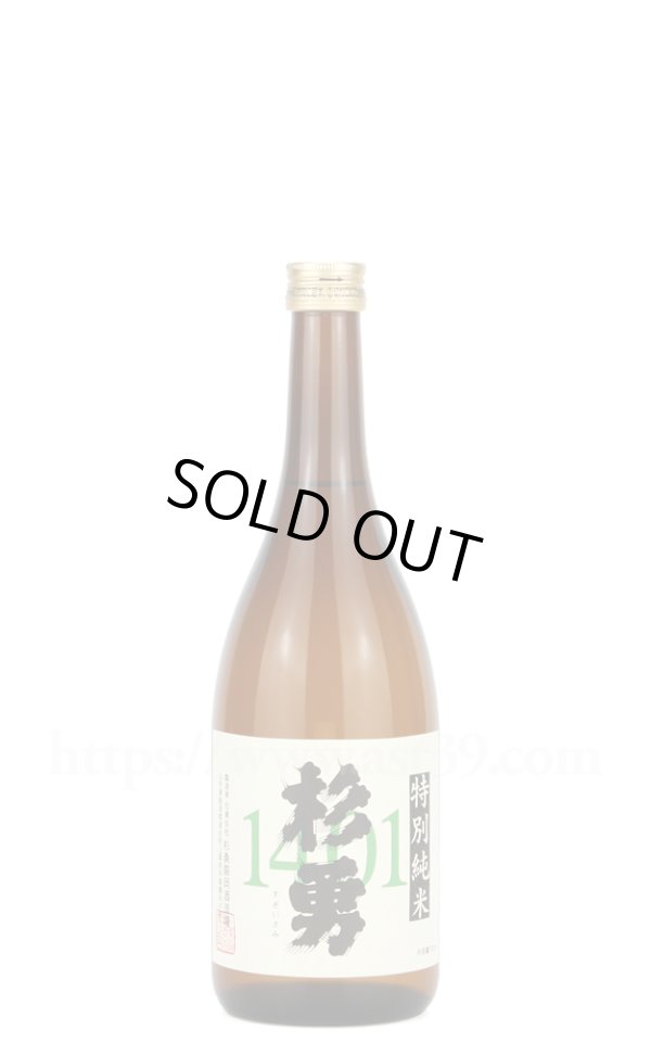 画像1: 【日本酒】 杉勇 特別純米1401 火入れ 720ml (1)