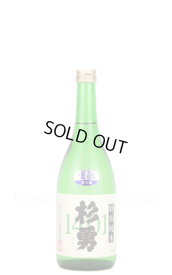 画像1: 【日本酒】 杉勇 特別純米1401 生 R7BY 720ml（要冷蔵） (1)
