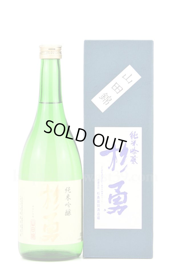 画像1: 【日本酒】 杉勇 山田錦50 純米吟醸 720ml (1)