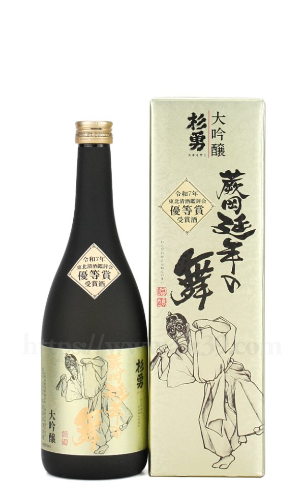 画像1: 【日本酒】 杉勇 大吟醸 蕨岡延年の舞 優等賞受賞酒 720ml (1)