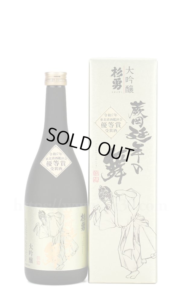 画像1: 【日本酒】 杉勇 大吟醸 蕨岡延年の舞 優等賞受賞酒 720ml (1)