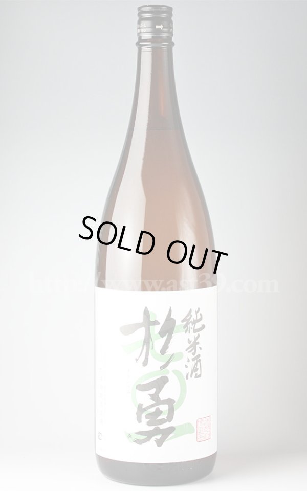 画像1: 【日本酒】 杉勇 701号酵母仕込 純米酒 1.8L (1)