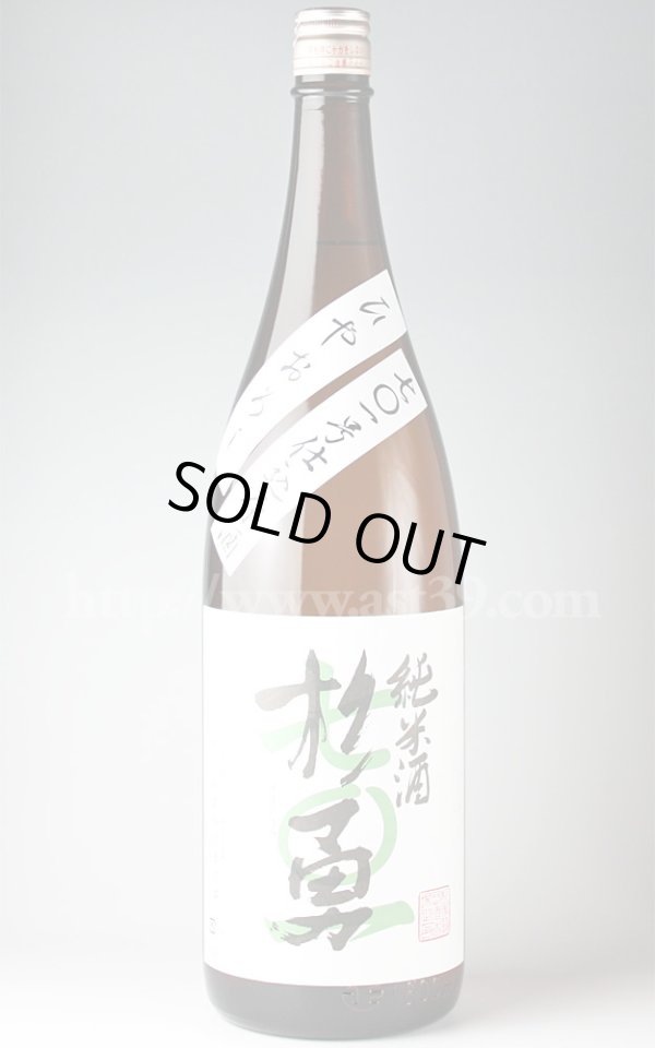 画像1: 【日本酒】 杉勇 701号酵母仕込 純米原酒 ひやおろし 1.8L (1)