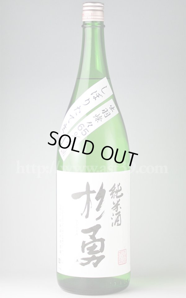 画像1: 【日本酒】 杉勇 出羽燦々 純米 しぼりたて生原酒 1.8L（要冷蔵） (1)