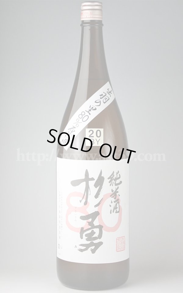 画像1: 【日本酒】 杉勇 出羽の里80 純米原酒 20BY 1.8L (1)