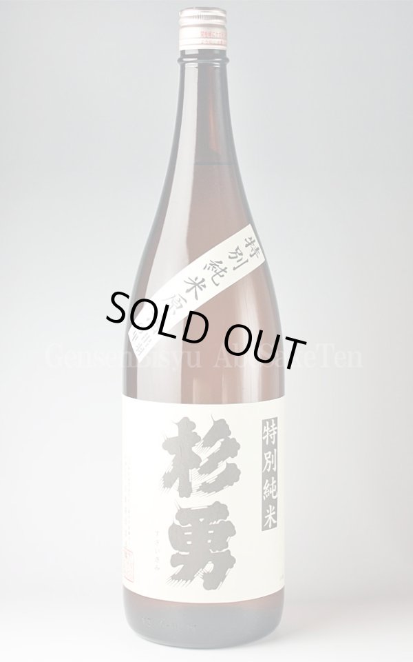 画像1: 【日本酒】 杉勇 出羽の里55 特別純米原酒 1.8L (1)