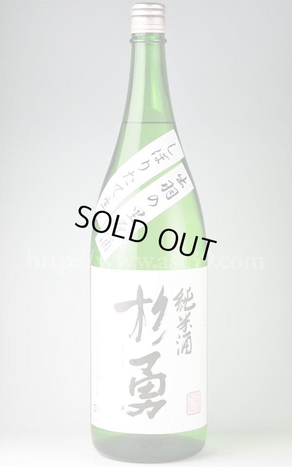 画像1: 【日本酒】 杉勇 出羽の里70 純米 しぼりたて生原酒 1.8L（要冷蔵） (1)