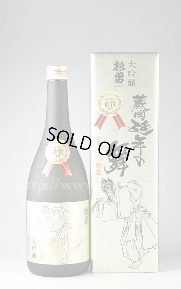 画像1: 【日本酒】 杉勇 金賞受賞酒 中取り大吟醸 720ml (1)