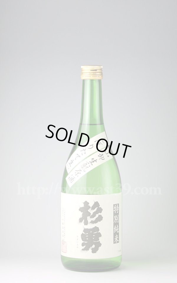 画像1: 【日本酒】 杉勇 生もと美山錦 特別純米生原酒 720ml（要冷蔵） (1)