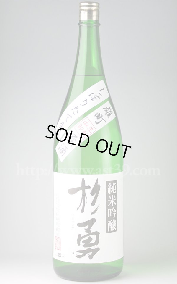 画像1: 【日本酒】 杉勇 雄町 純米吟醸 しぼりたて生原酒 1.8L（要冷蔵） (1)