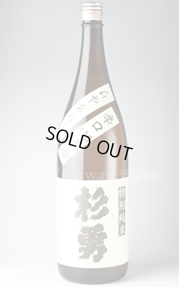 画像1: 【日本酒】 杉勇 辛口＋10 ひやおろし特別純米原酒 1.8L (1)