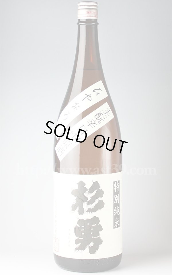 画像1: 【日本酒】 杉勇 生もと辛口＋14 ひやおろし特純原酒 1.8L (1)