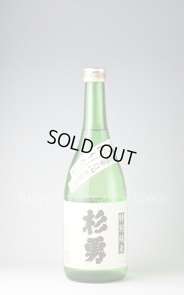 画像1: 【日本酒】 杉勇 生もと辛口+14 特別純米生原酒 720ml（要冷蔵） (1)
