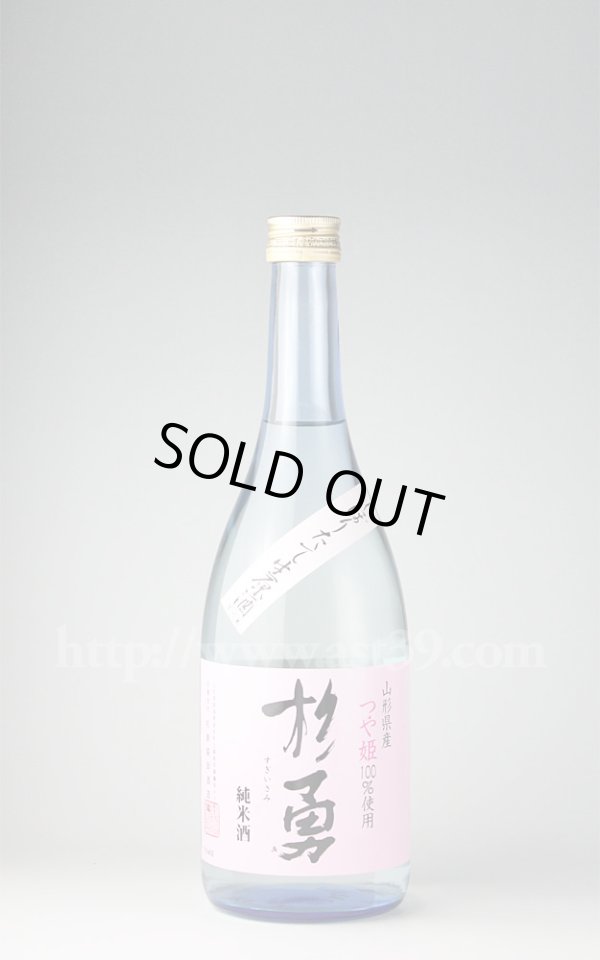 画像1: 【日本酒】 杉勇 つや姫 純米生原酒 720ml（要冷蔵） (1)
