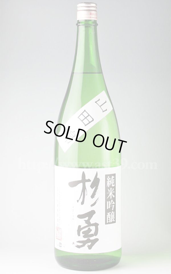 画像1: 【日本酒】 杉勇 山田錦 純米吟醸 1.8L (1)