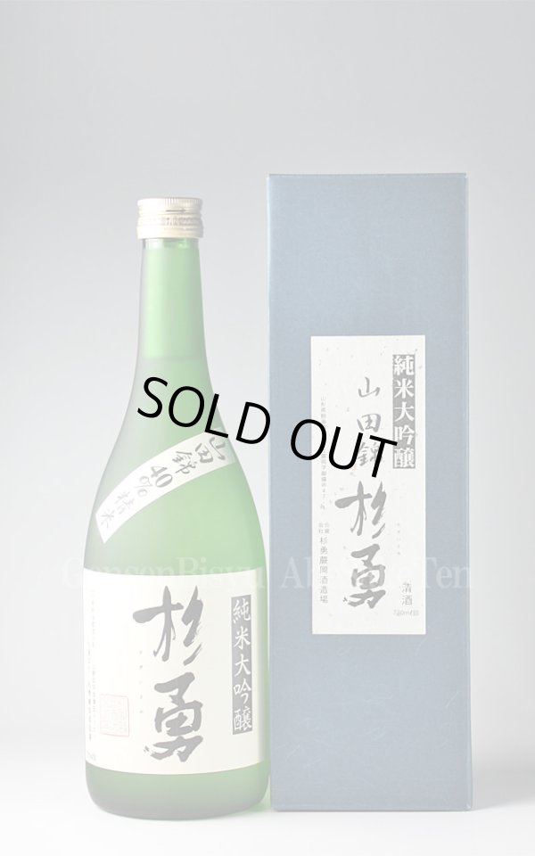 画像1: 【日本酒】 杉勇 山田錦40 純米大吟醸 720ml (1)