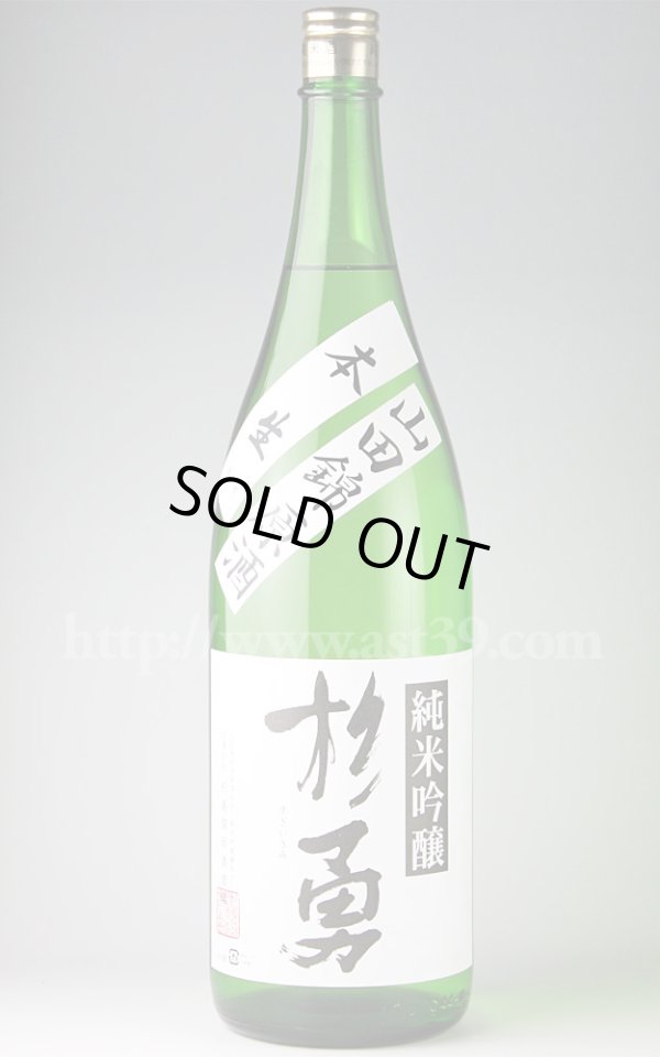 画像1: 【日本酒】 杉勇 山田錦 純米吟醸生原酒 1.8L（要冷蔵） (1)