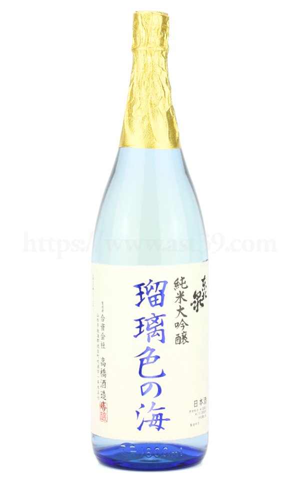 画像1: 【日本酒】 東北泉 瑠璃色の海 純米大吟醸 1.8L (1)