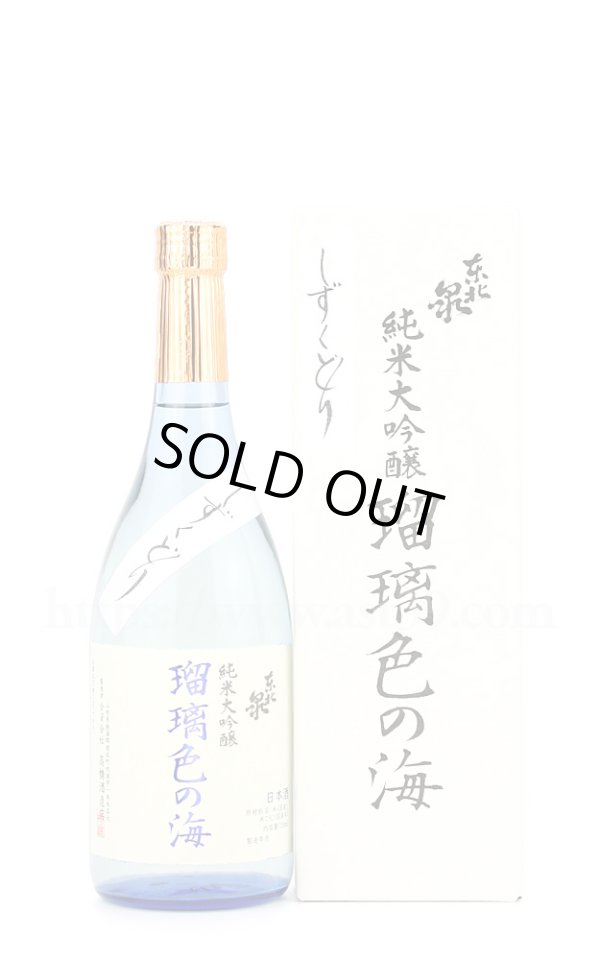 画像1: 【日本酒】 東北泉 瑠璃色の海 しずくどり 純米大吟醸 720ml (1)