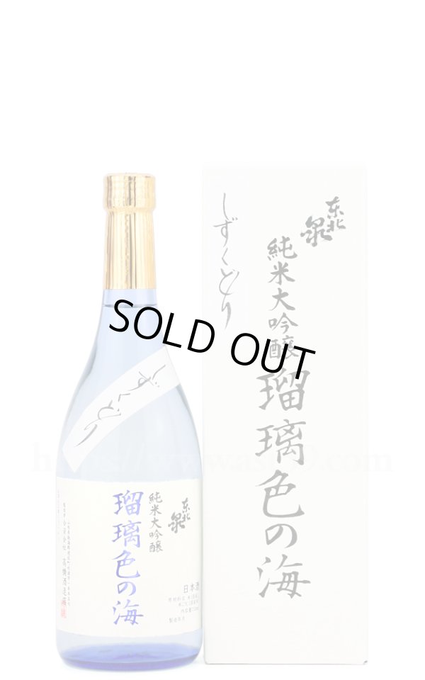画像1: 【日本酒】 東北泉 瑠璃色の海 しずくどり 純米大吟醸 720ml (1)