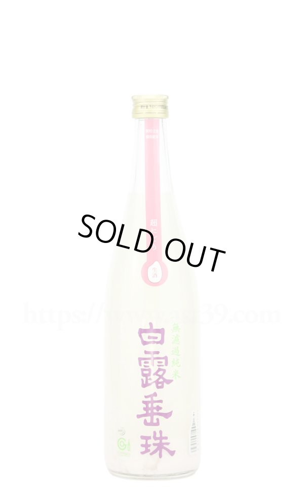 画像1: 【日本酒】 白露垂珠 辛口超にごり 純米生酒 R7BY 720ml（要冷蔵） (1)