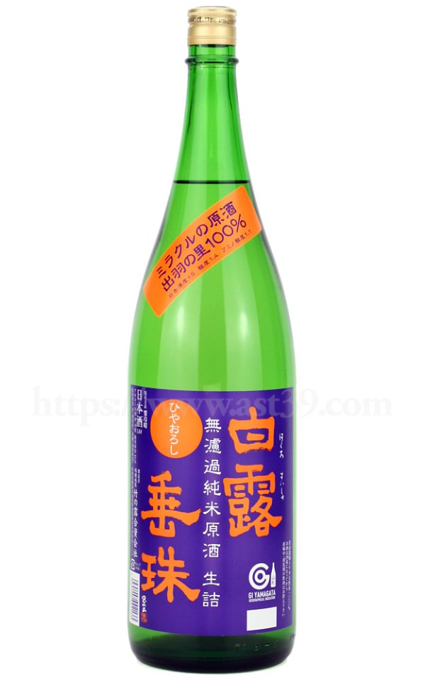 画像1: 【日本酒】 白露垂珠 ミラクルの原酒 ひやおろし 1.8L (1)