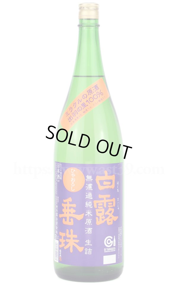 画像1: 【日本酒】 白露垂珠 ミラクルの原酒 ひやおろし 1.8L (1)