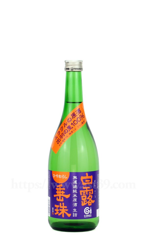 画像1: 【日本酒】 白露垂珠 ミラクルの原酒 ひやおろし 720ml (1)