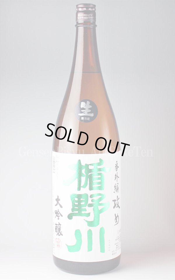 画像1: 【日本酒】 楯野川 番外編 大吟醸 攻め生 1.8L（要冷蔵） (1)