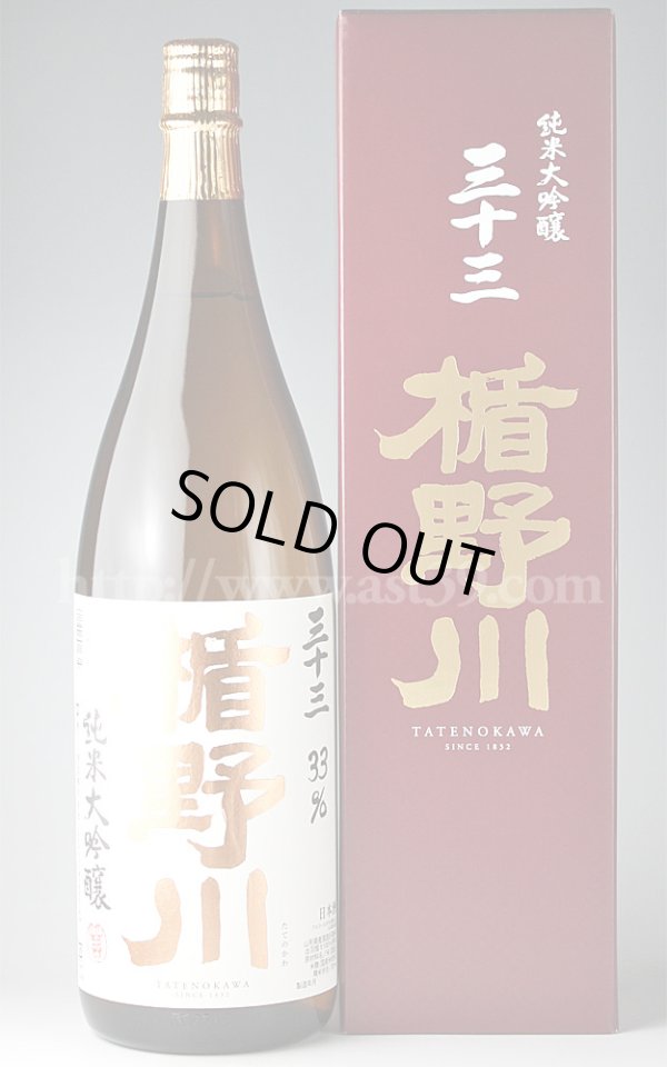 画像1: 【日本酒】 楯野川 純米大吟醸 三十三 33% 1.8L (1)