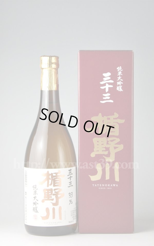画像1: 【日本酒】 楯野川 純米大吟醸 三十三 33% 720ml (1)