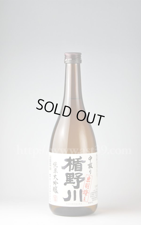 画像1: 【日本酒】 楯野川 出羽燦々 中取り純米大吟醸 720ml (1)