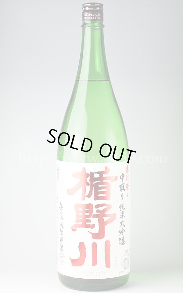 画像1: 【日本酒】 楯野川 出羽燦々 中取り純米大吟醸 無濾過生原酒 1.8L（要冷蔵） (1)