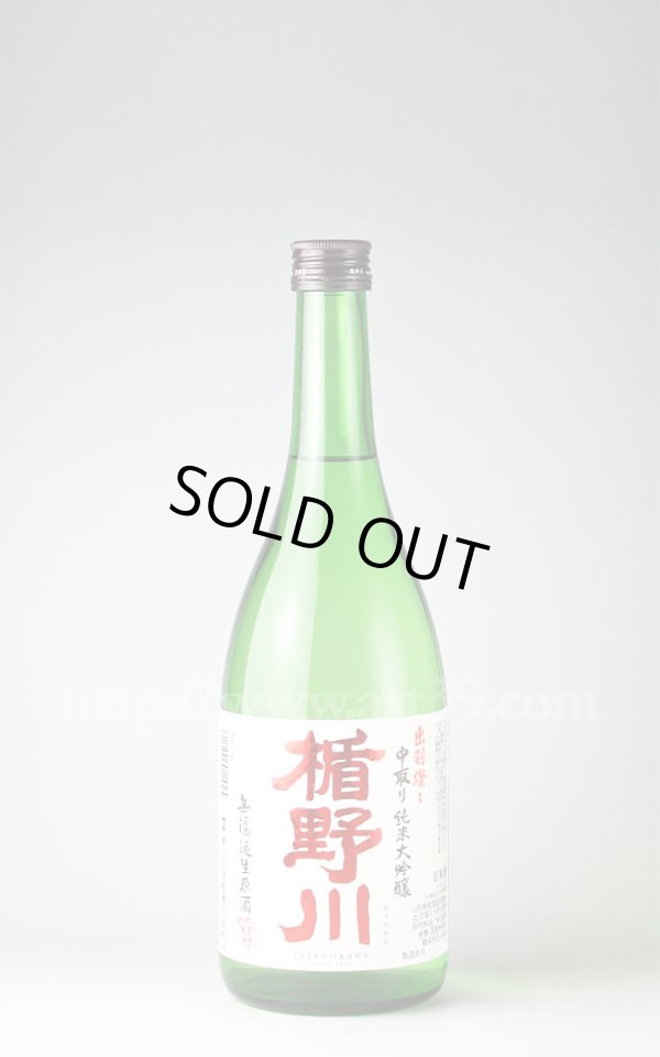 画像1: 【日本酒】 楯野川 出羽燦々 中取り純米大吟醸 無濾過生原酒 720ml（要冷蔵） (1)