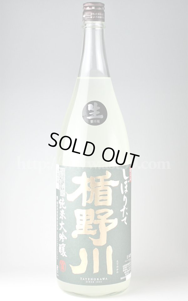 画像1: 【日本酒】 楯野川 しぼりたて生 純米大吟醸 H30BY 1.8L（要冷蔵） (1)