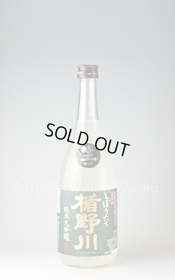 画像1: 【日本酒】 楯野川 しぼりたて生 純米大吟醸 H30BY 720ml（要冷蔵） (1)