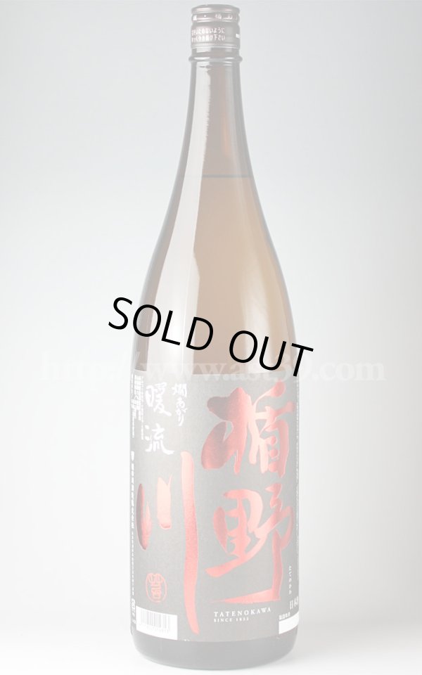 画像1: 【日本酒】 楯野川 暖流 燗あがり 山田錦 純米大吟醸 1.8L (1)