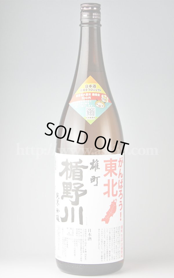 画像1: 【日本酒】 楯野川 雄町 純米吟醸 冷蔵熟成 1.8L がんばろう東北 (1)
