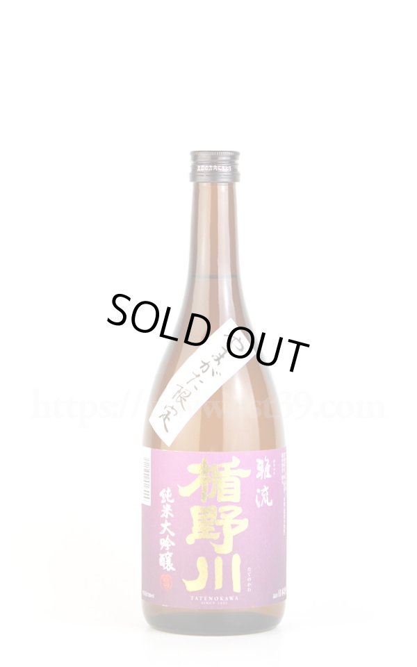 画像1: 【日本酒】 楯野川 雅流 純米大吟醸 720ml (1)