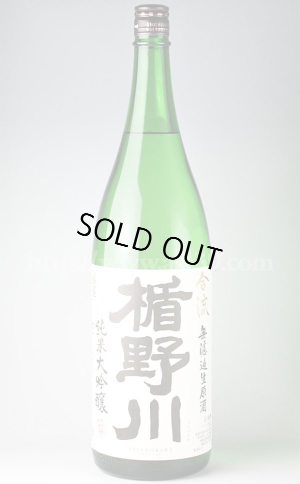 画像1: 【日本酒】 楯野川 合流 純米大吟醸 無濾過生原酒 1.8L（要冷蔵） (1)