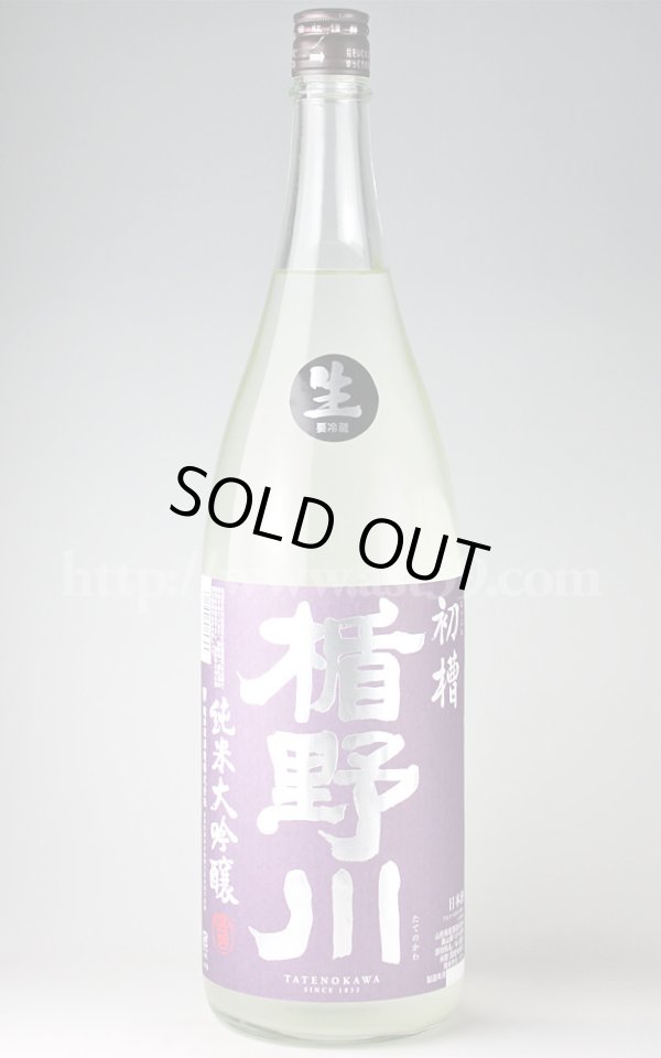 画像1: 【日本酒】 楯野川 初槽生 純米大吟醸 H30BY 1.8L（要冷蔵） (1)