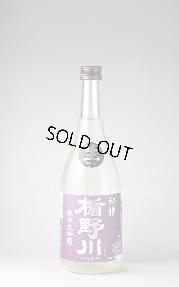 画像1: 【日本酒】 楯野川 初槽生 純米大吟醸 H30BY 720ml（要冷蔵） (1)
