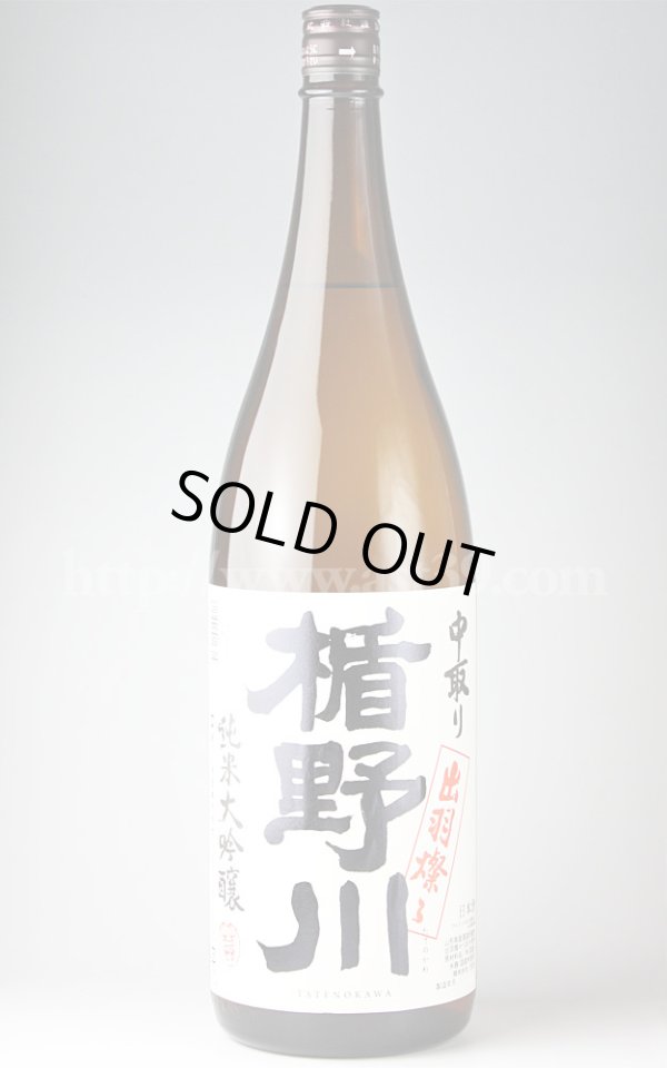 画像1: 【日本酒】 楯野川 出羽燦々 中取り純米大吟醸 1.8L (1)