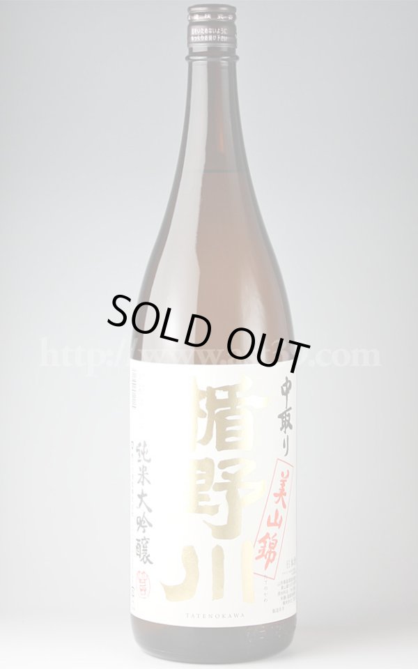 画像1: 【日本酒】 楯野川 美山錦 中取り純米大吟醸 1.8L (1)