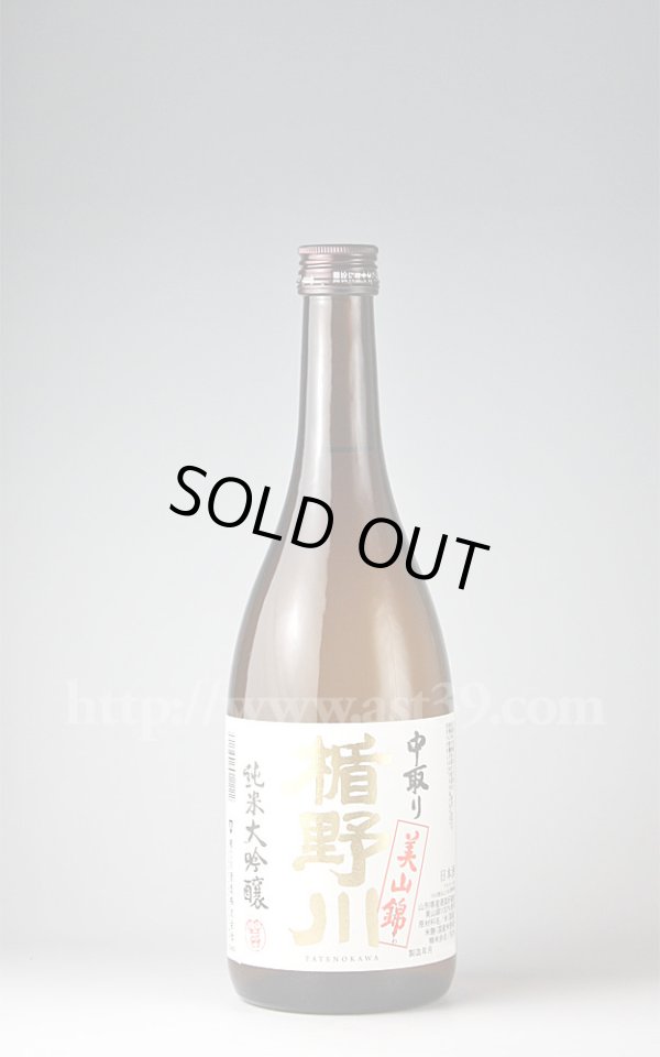 画像1: 【日本酒】 楯野川 美山錦 中取り純米大吟醸 720ml (1)