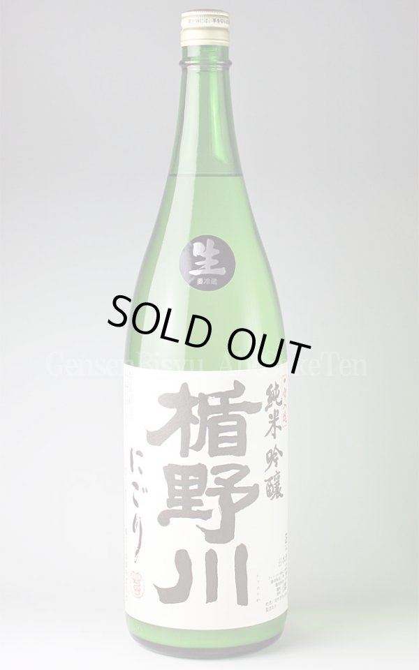 画像1: 【日本酒】 楯野川 純米吟醸 にごり生 1.8L（要冷蔵） (1)