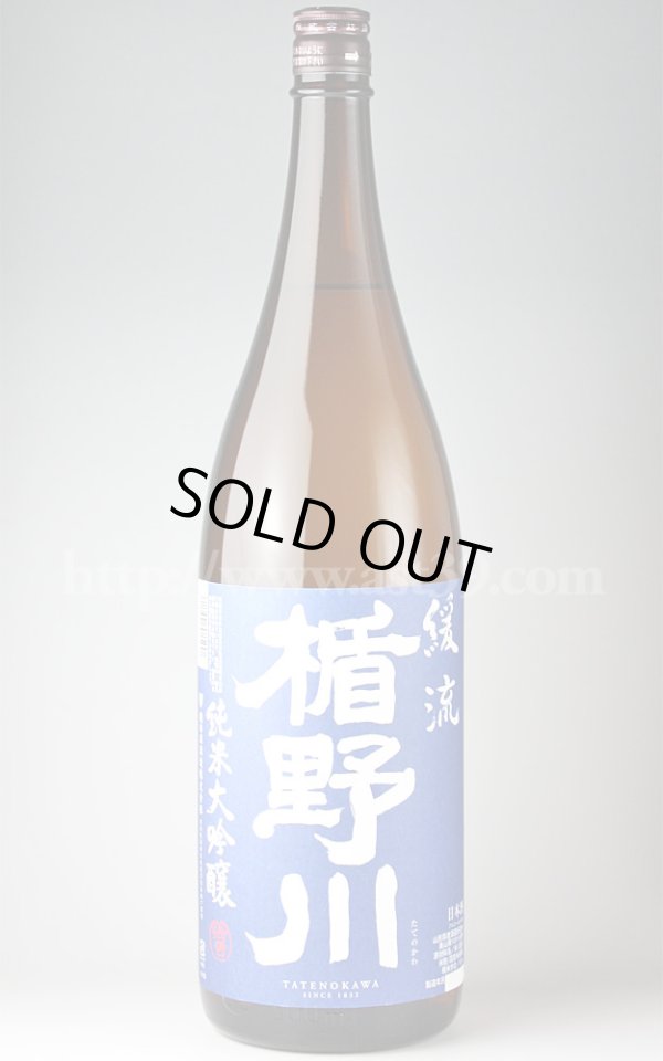 画像1: 【日本酒】 楯野川 緩流 純米大吟醸 1.8L (1)